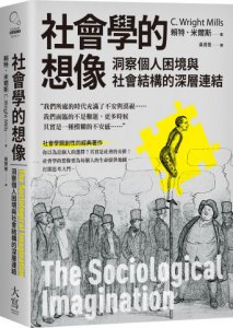 【米爾斯社會結構研究合輯】（二冊）：《社會學的想像》、《權力菁英》 圖片 2