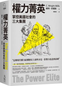 【米爾斯社會結構研究合輯】（二冊）：《社會學的想像》、《權力菁英》 圖片 3