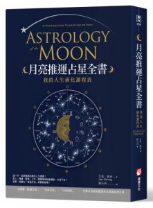 月亮推運占星全書：我的人生演化課程表 圖片 1