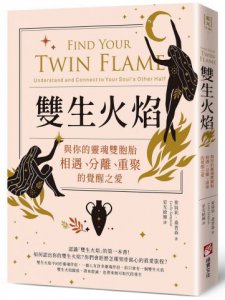 雙生火焰：與你的靈魂雙胞胎，相遇、分離、重聚的覺醒之愛 圖片 1