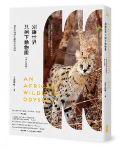 別讓世界只剩下動物園【修訂新版】：我在非洲野生動物保育現場 圖片 1
