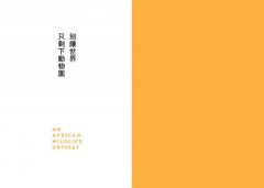 別讓世界只剩下動物園【修訂新版】：我在非洲野生動物保育現場 圖片 2