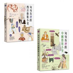 【意公子的句句有梗藝術小史套書】（二冊）：《句句有梗的西洋藝術小史【暢銷版】》、《句句有梗的中國藝術小史》 圖片 1