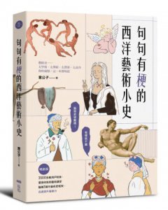 【意公子的句句有梗藝術小史套書】（二冊）：《句句有梗的西洋藝術小史【暢銷版】》、《句句有梗的中國藝術小史》 圖片 2