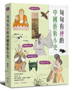 【意公子的句句有梗藝術小史套書】（二冊）：《句句有梗的西洋藝術小史【暢銷版】》、《句句有梗的中國藝術小史》 圖片 3