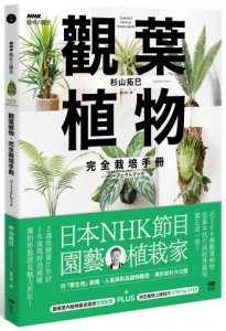 觀葉植物完全栽培手冊：日本NHK節目園藝植栽家，仿「原生地」栽種、人氣與新品植物履歷、美形設計大公開 圖片 1
