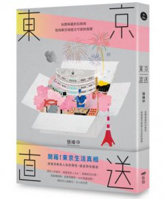 東京直送：拆開華麗的包裝紙，發現東京頑固又可愛的真實 圖片 1