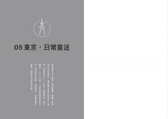 東京直送：拆開華麗的包裝紙，發現東京頑固又可愛的真實 圖片 2