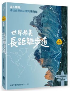【夢幻步道系列3】世界最美長距離步道：達人帶路，通往自  然與心靈的慢路徑（五大洲經典路線＆行走指南） 圖片 1