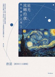星光流轉的夜：我的讀者之書 2（隨書附贈《唐諾經典引文選輯》） 圖片 2