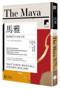 【牛津通識課05】馬雅：被誤解的中美洲文明  圖片 1