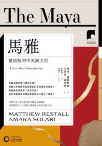 【牛津通識課05】馬雅：被誤解的中美洲文明  圖片 2