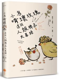 小鳥啃壞玫瑰還說人類脾氣太暴躁：毒舌小鳥王爾德經典語錄 圖片 1