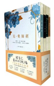 【給自己最好的祝福】手寫經書組合套書（四冊）：《寫‧藥師經》、《寫‧金剛經》、《寫‧觀世音菩薩普門品》、《寫‧阿彌陀經》 圖片 1