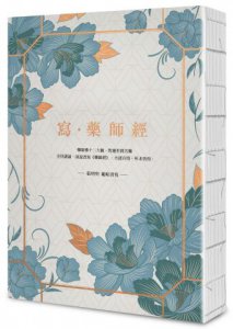 【給自己最好的祝福】手寫經書組合套書（四冊）：《寫‧藥師經》、《寫‧金剛經》、《寫‧觀世音菩薩普門品》、《寫‧阿彌陀經》 圖片 2