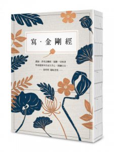 【給自己最好的祝福】手寫經書組合套書（四冊）：《寫‧藥師經》、《寫‧金剛經》、《寫‧觀世音菩薩普門品》、《寫‧阿彌陀經》 圖片 3