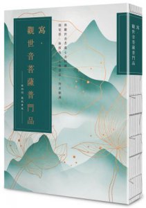 【給自己最好的祝福】手寫經書組合套書（四冊）：《寫‧藥師經》、《寫‧金剛經》、《寫‧觀世音菩薩普門品》、《寫‧阿彌陀經》 圖片 4