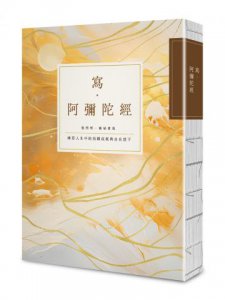 【給自己最好的祝福】手寫經書組合套書（四冊）：《寫‧藥師經》、《寫‧金剛經》、《寫‧觀世音菩薩普門品》、《寫‧阿彌陀經》 圖片 5