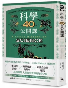 科學的40堂公開課：從仰望星空到量子力學，從煉金術到對抗病毒，人類對宇宙及生命最深刻的提問 圖片 1