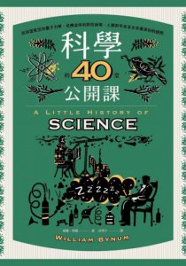 科學的40堂公開課：從仰望星空到量子力學，從煉金術到對抗病毒，人類對宇宙及生命最深刻的提問 圖片 2