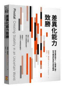 差異化能力致勝：從企業到個人，扎穩重心腳，在不確定的世界中成功轉身 圖片 1