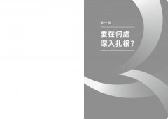 差異化能力致勝：從企業到個人，扎穩重心腳，在不確定的世界中成功轉身 圖片 9