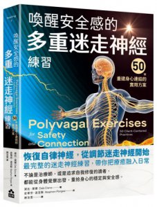喚醒安全感的多重迷走神經練習：50個重建身心連結的實用方案 圖片 1