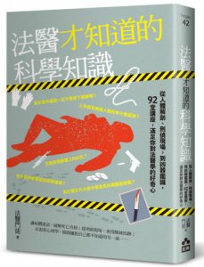 法醫才知道的科學知識：從人體解剖、刑偵現場，到凶器鑑識，92堂講座，滿足你對法醫學的好奇心 圖片 1