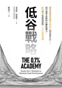低谷戰略：前皇家海軍陸戰突擊隊員的真實告白——頂尖強者必備的反轉低潮力，0.1%精英也想知道的7堂自我修復課 圖片 2
