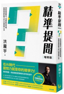 精準提問(增修版，附贈『問題發想表』好思路白板)： 找到問題解方，培養創意思維、發揮專業影響力的16個提問心法 圖片 1
