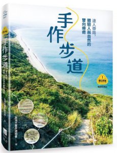【夢幻步道系列1+2套書】（二冊）:《手作步道》、《手作之道》 圖片 2
