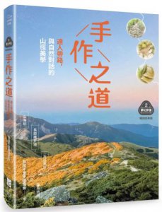 【夢幻步道系列1+2套書】（二冊）:《手作步道》、《手作之道》 圖片 3