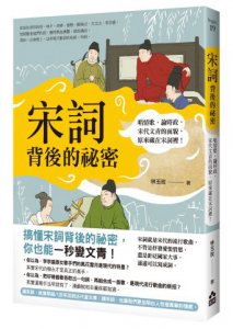 宋詞背後的祕密：唱情歌、論時政，宋代文青的面貌，原來藏在宋詞裡！ 圖片 1