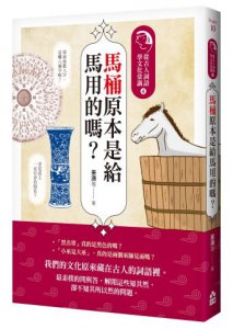 馬桶原本是給馬用的嗎？：從古人詞語學文化常識4 圖片 1