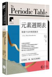 【牛津通識課10】元素週期表：複雜宇宙的簡潔圖表 圖片 1