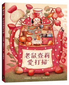 老鼠查莉愛打掃  圖片 1