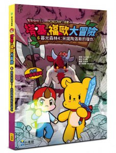 【Minecraft英熊】塔基&福歐大冒險6：暮光森林(4)米諾陶洛斯的復仇 圖片 1