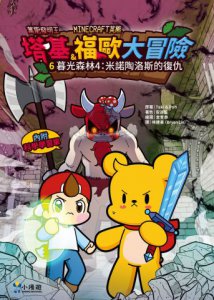 【Minecraft英熊】塔基&福歐大冒險6：暮光森林(4)米諾陶洛斯的復仇 圖片 11