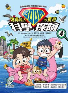 爆爆超人的驚奇科學探險4 圖片 2