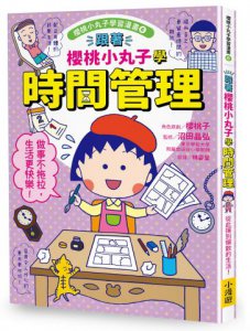 跟著櫻桃小丸子學時間管理(櫻桃小丸子學習漫畫6)  圖片 1