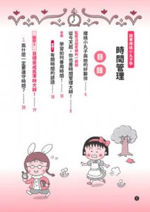 跟著櫻桃小丸子學時間管理(櫻桃小丸子學習漫畫6)  圖片 3