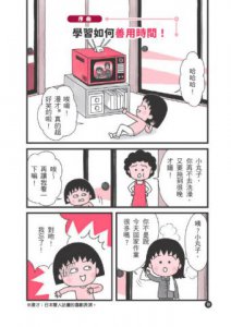 跟著櫻桃小丸子學時間管理(櫻桃小丸子學習漫畫6)  圖片 5