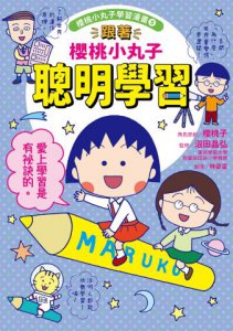 【跟著櫻桃小丸子學習與時間管理套書】(二冊)：《跟著櫻桃小丸子聰明學習》、《跟著櫻桃小丸子學時間管理》 圖片 2