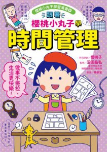 【跟著櫻桃小丸子學習與時間管理套書】(二冊)：《跟著櫻桃小丸子聰明學習》、《跟著櫻桃小丸子學時間管理》 圖片 7
