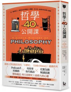 哲學的40堂公開課：從「提問的人」蘇格拉底到電腦之父圖靈，與大師一起漫步的哲學小旅程  圖片 1