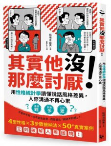 其實他沒那麼討厭！：用性格統計學讀懂說話風格差異，人際溝通不再心累 圖片 1
