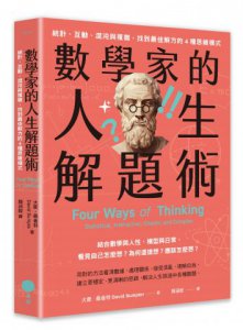 數學家的人生解題術：統計、互動、混沌與複雜，找到最佳解方的4種思維模式 圖片 1