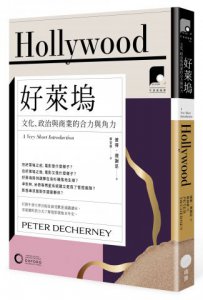 【牛津通識課12】好萊塢：文化、政治與商業的合力與角力 圖片 1