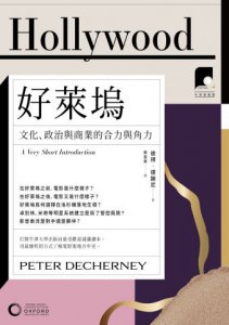 【牛津通識課12】好萊塢：文化、政治與商業的合力與角力 圖片 2