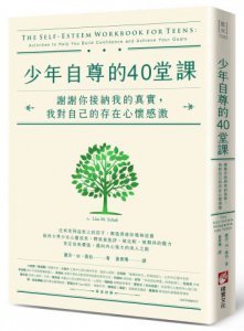少年自尊的40堂課：謝謝你接納我的真實，我對自己的存在心懷感激  圖片 1